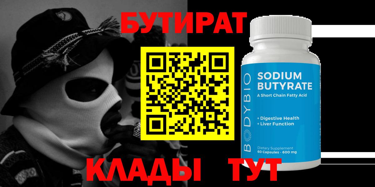 Бутират BDO 33%  БУТИРАТ  Ачинск  Вход с VPN 
