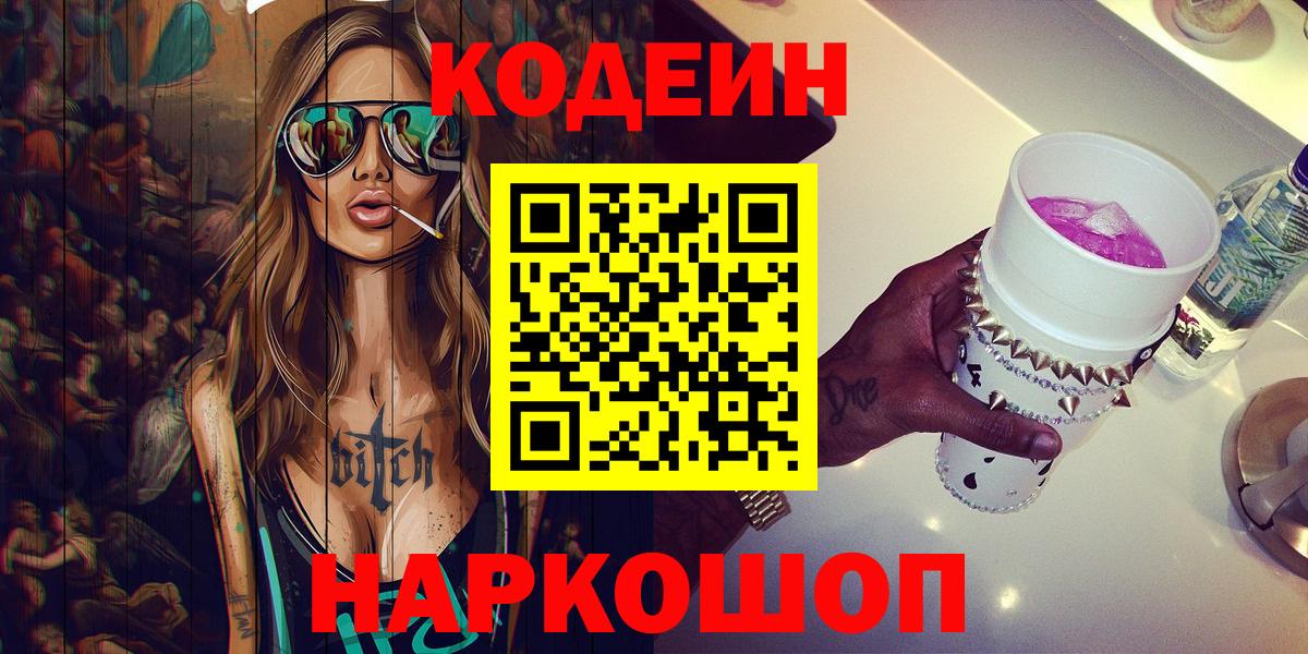 Ачинск  Кодеин Purple Drank  Кодеиновый сироп Lean Purple Drank  Вход с VPN 